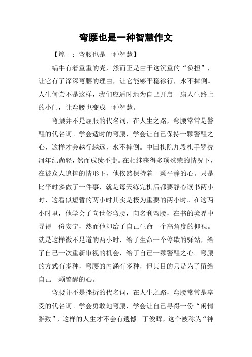 弯腰也是一种智慧作文