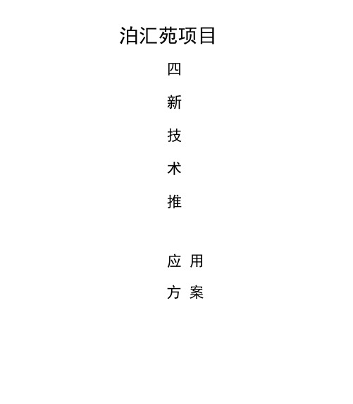 3“四新”技术推广应用方案