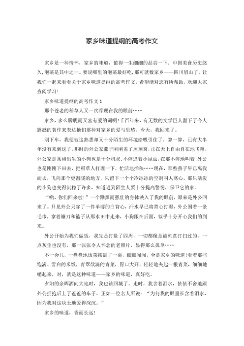 家乡味道提纲的高考作文