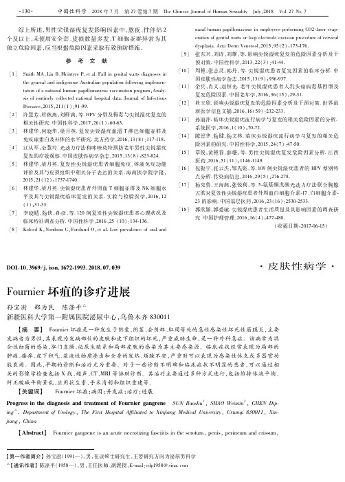 Fournier坏疽的诊疗进展