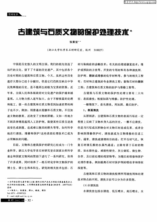 古建筑与石质文物的保护处理技术