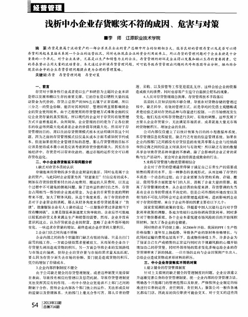 浅析中小企业存货账实不符的成因、危害与对策