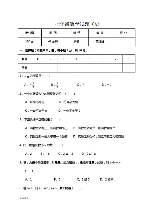 苏科版七年级上册数学第4周周练试题(A04)
