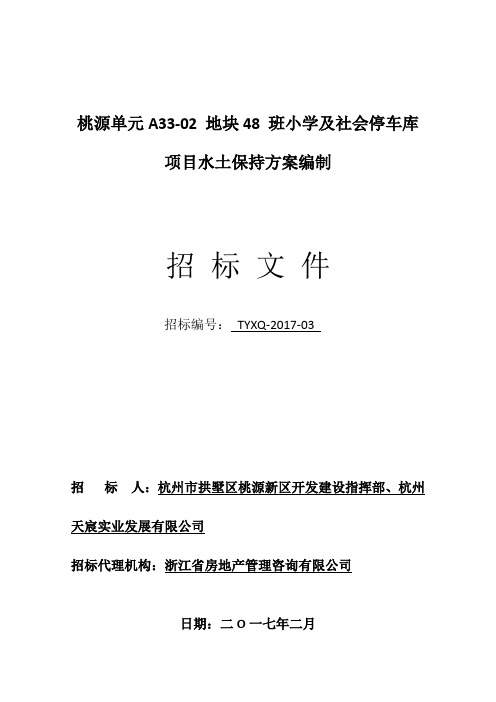 桃源单元A33-02地块48班小学及社会停车库项目水土保持方