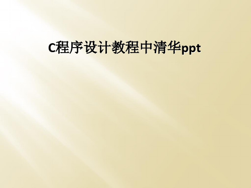 C程序设计教程中清华ppt