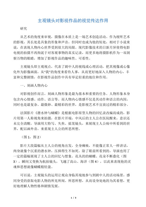 主观镜头对影视作品的视觉传达作用
