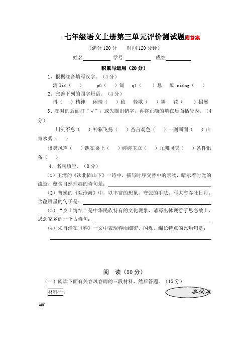 七年级语文上册第三单元评价测试题