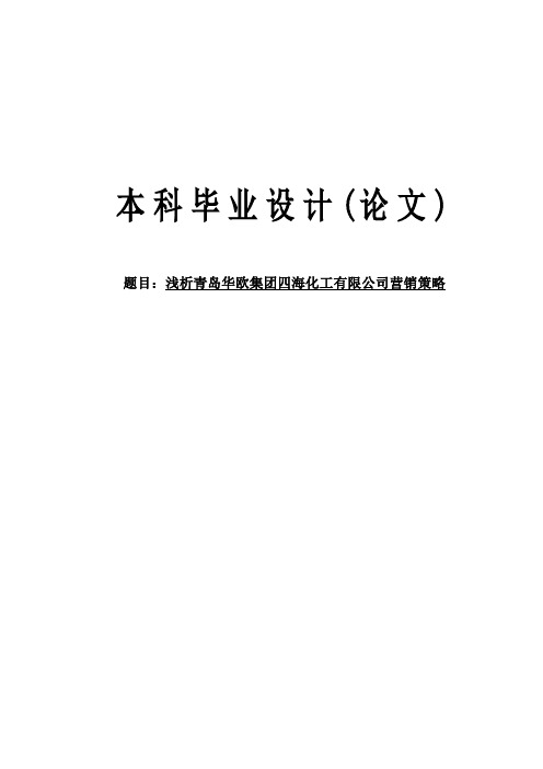 浅析青岛华欧集团四海化工有限公司营销策略毕业论文