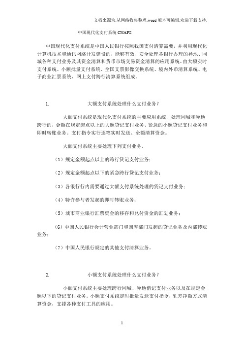 中国现代化支付系统CNAPS
