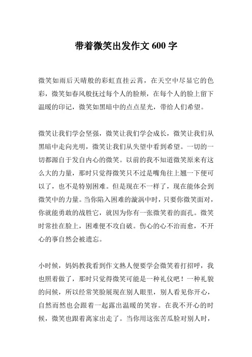 带着微笑出发作文600字
