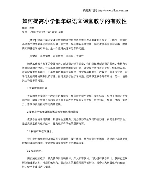 如何提高小学低年级语文课堂教学的有效性(1)