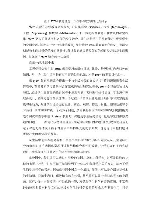 基于STEM教育理念下小学科学教学的几点启示