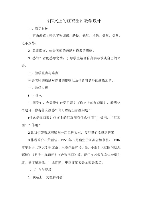 人教版六年级语文下册《六组  成长足迹  作文上的红双圈》教案_7