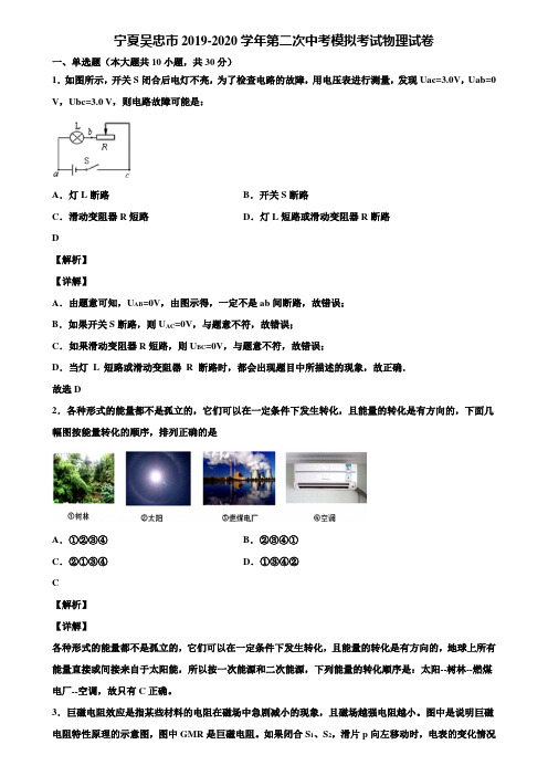 宁夏吴忠市2019-2020学年第二次中考模拟考试物理试卷含解析《加5套中考模拟卷》