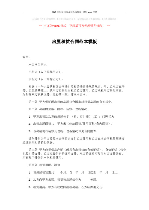 2018年房屋租赁合同范本模板-实用word文档 (5页)