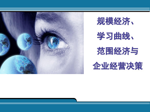 规模经济、学习曲线、范围经济与企业经营决策