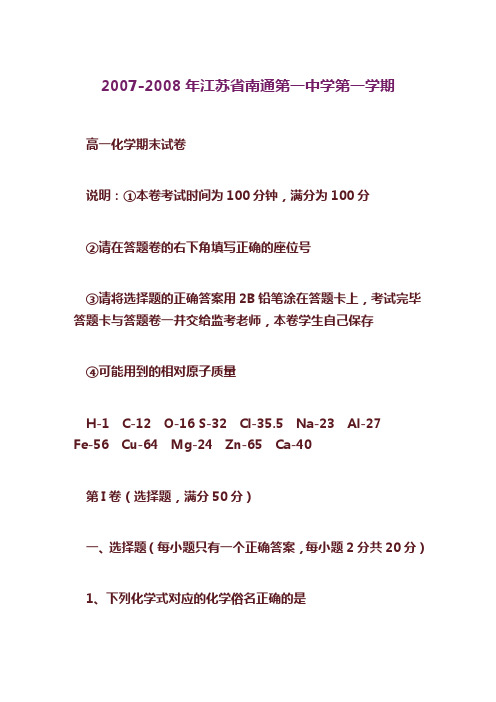 2007-2008年江苏省南通第一中学第一学期高一化学期末试卷