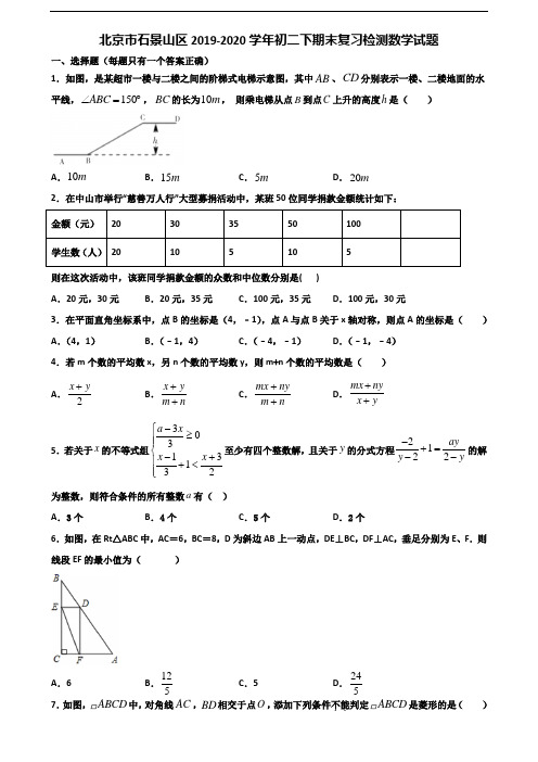 北京市石景山区2019-2020学年初二下期末复习检测数学试题含解析