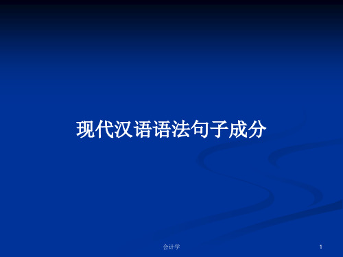 现代汉语语法句子成分PPT学习教案