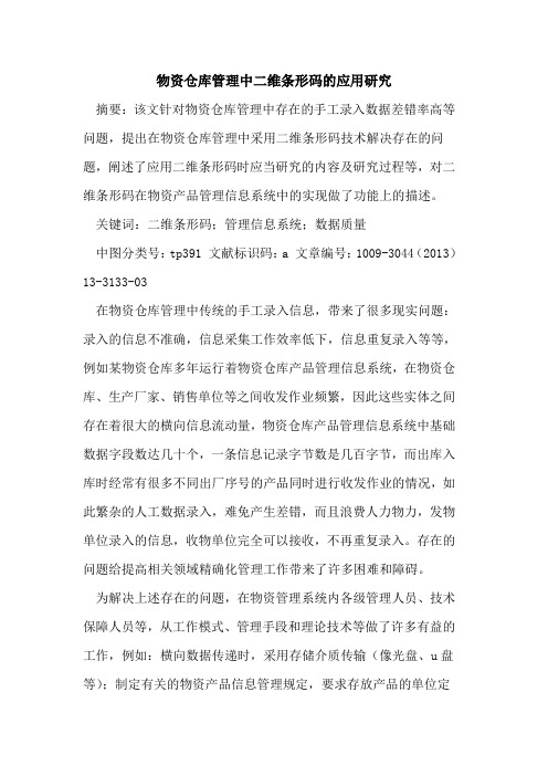 物资仓库管理中二维条形码的应用研究