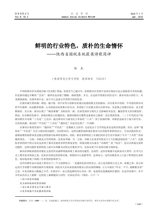 鲜明的行业特色,质朴的生命情怀——陕西省国税系统获奖诗歌简评