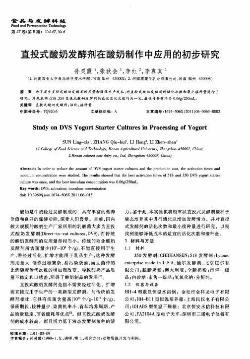 直投式酸奶发酵剂在酸奶制作中应用的初步研究