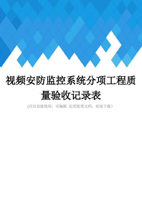 视频安防监控系统分项工程质量验收记录表完整