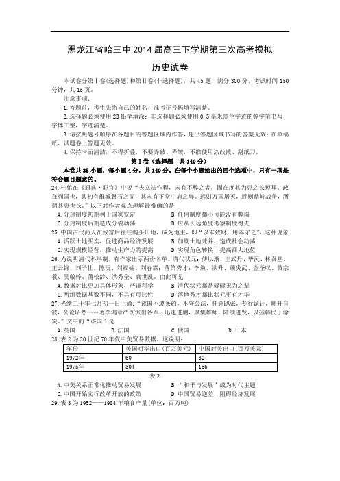历史高考模拟题-高中历史题及答案-哈三中2014届高三下学期第三次高考模拟文综