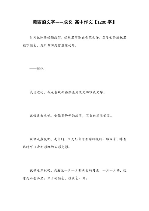 美丽的文字——成长 高中作文【1200字】_1