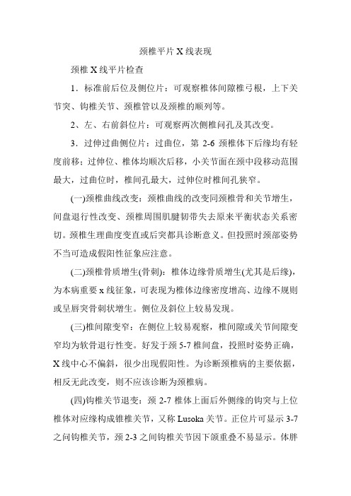 颈椎平片X线表现