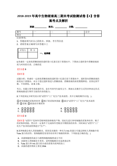 2018-2019年高中生物湖南高二期末考试检测试卷【4】含答案考点及解析