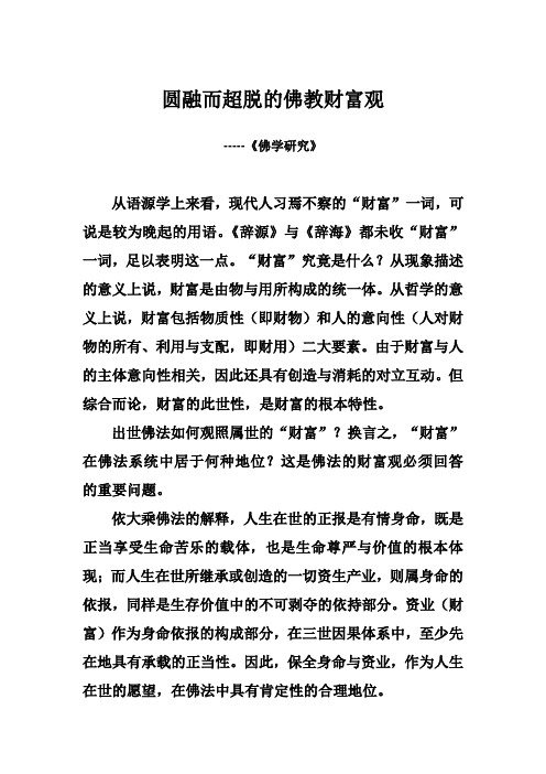 圆融而超脱的佛教财富观