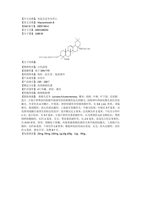 灰毡毛忍冬皂苷乙说明书