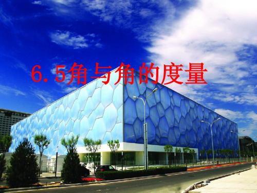 浙教版数学七年级上册6.5角和角的度量课件(共22张ppt)