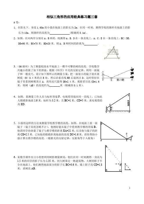 相似三角形的应用经典练习题三套