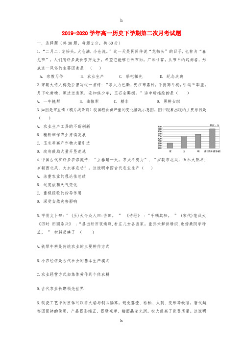 2019-2020学年高一历史下学期第二次月考试题