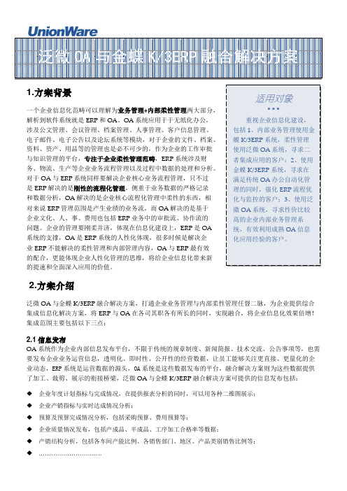 泛微OA与金蝶K3erp融合方案A4单页