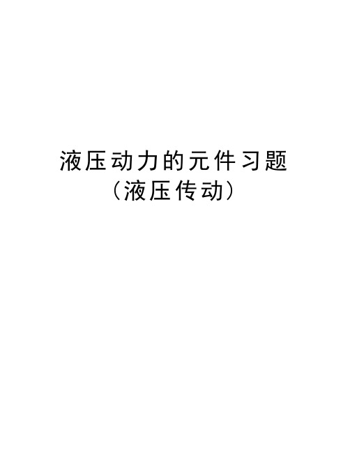 液压动力的元件习题(液压传动)教学内容