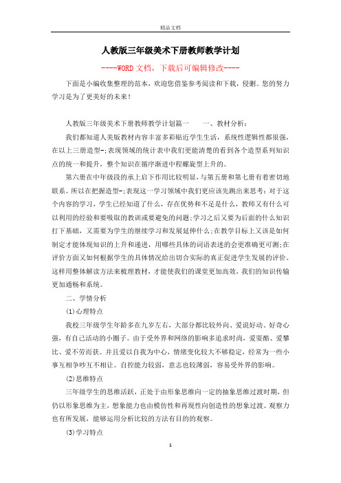 人教版三年级美术下册教师教学计划
