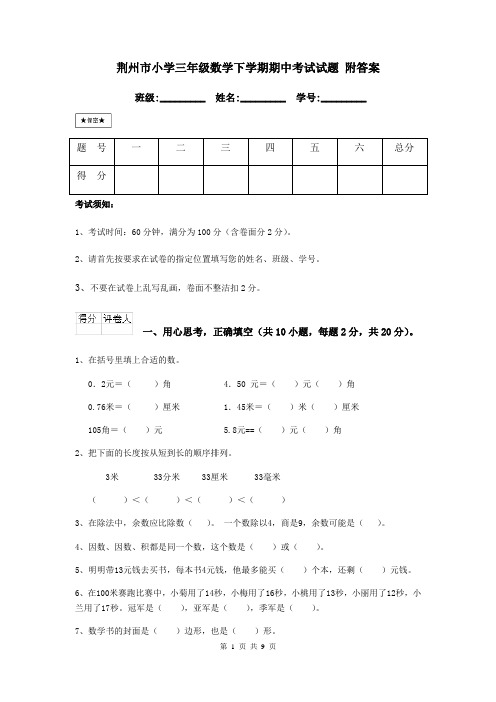 荆州市小学三年级数学下学期期中考试试题 附答案