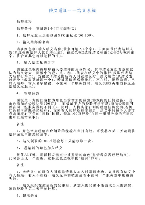 侠义道Ⅱ——结义系统