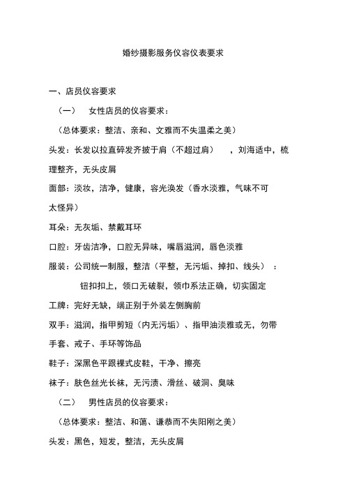 婚纱摄影服务仪容仪表要求