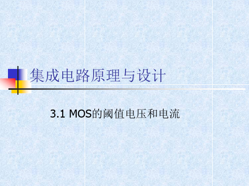 第3章第1讲MOS阈值电压和电流