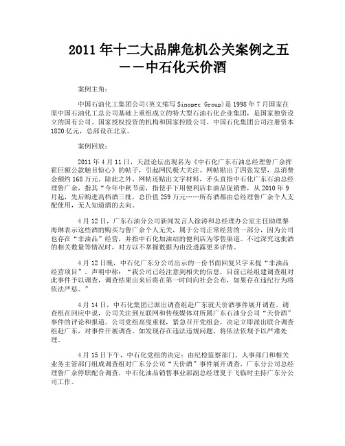 十二大品牌危机公关案例之五――中石化天价酒