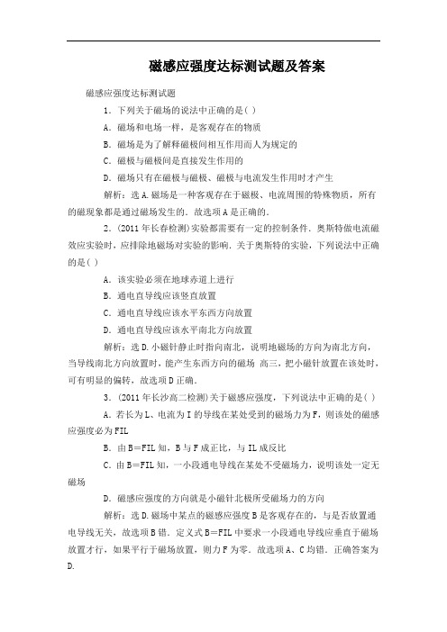 磁感应强度达标测试题及答案