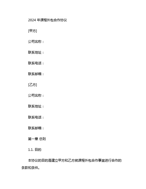 2024年课程外包合作协议