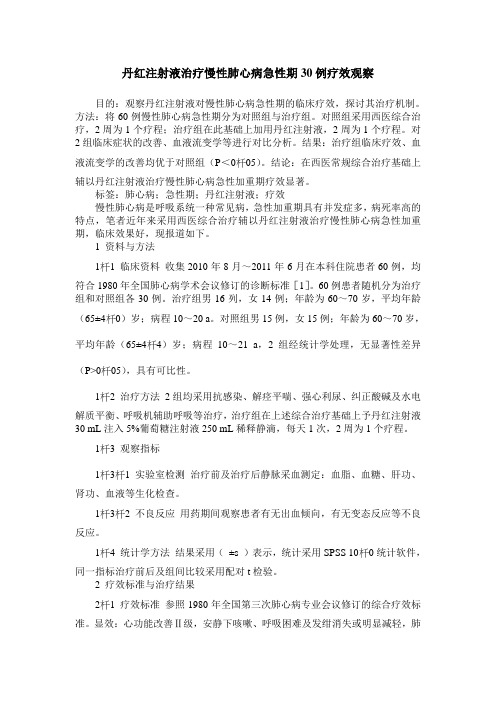 丹红注射液治疗慢性肺心病急性期30例疗效观察