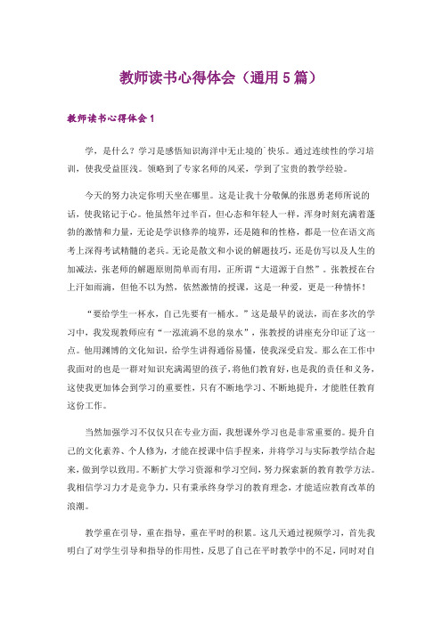 教师读书心得体会(通用5篇)