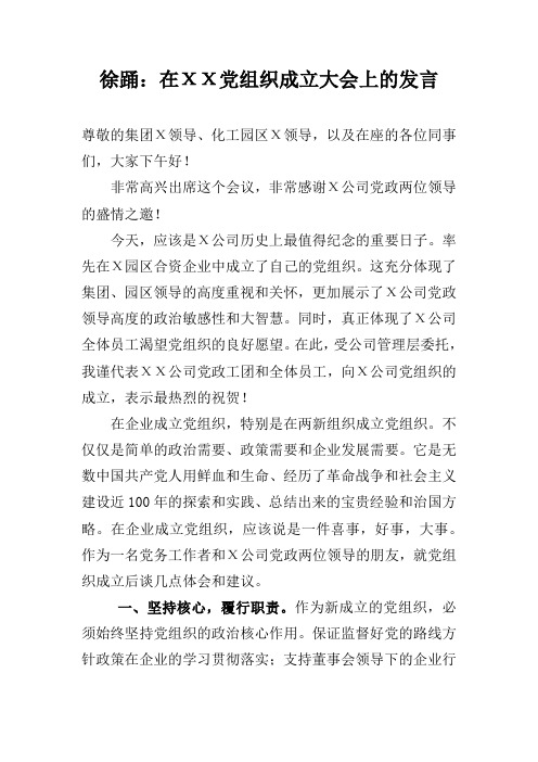 徐踊：在ΧΧ党组织成立大会上的发言