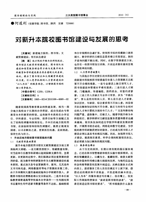 对新升本院校图书馆建设与发展的思考
